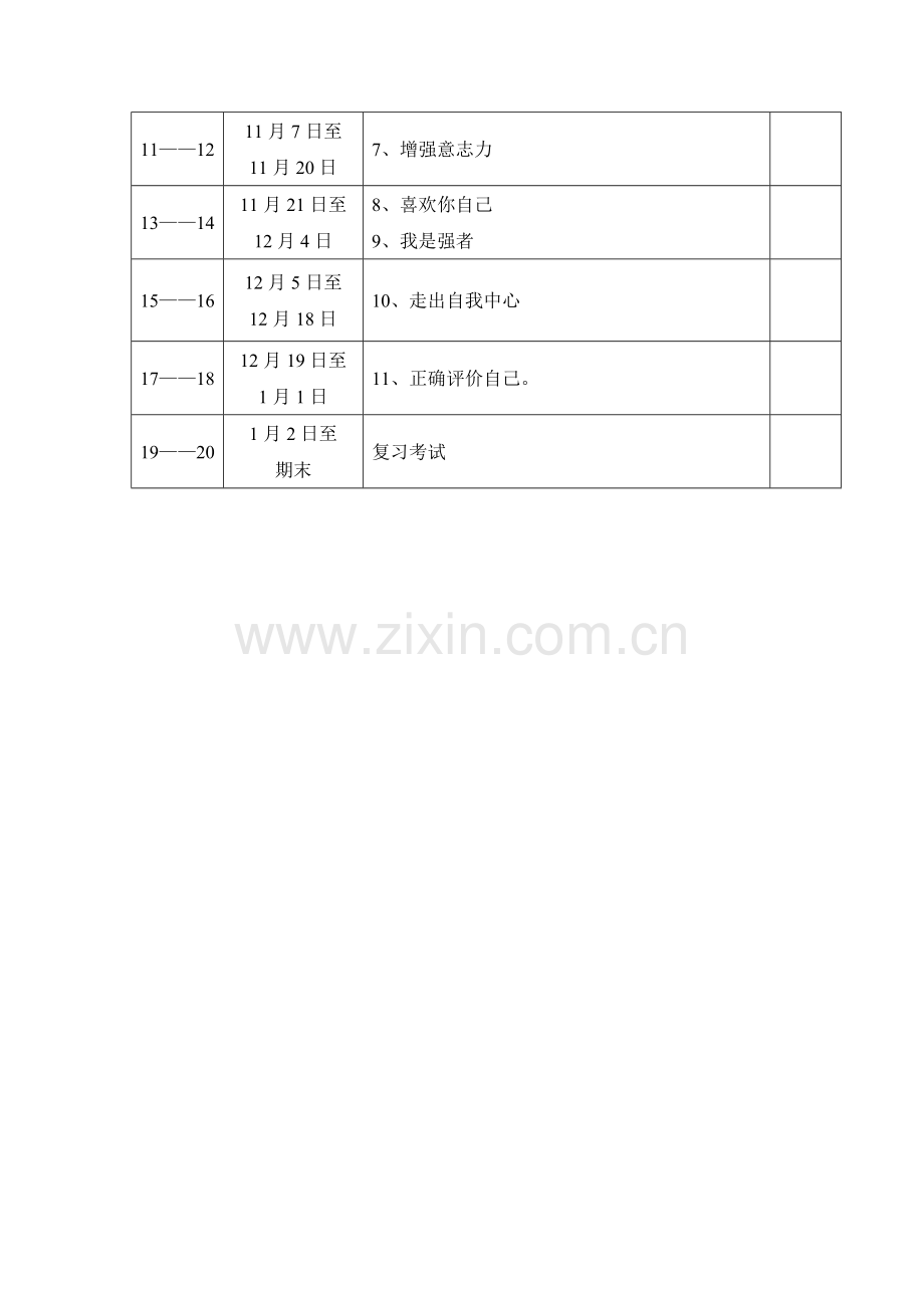 小学五年级心理健康教学计划.doc_第3页