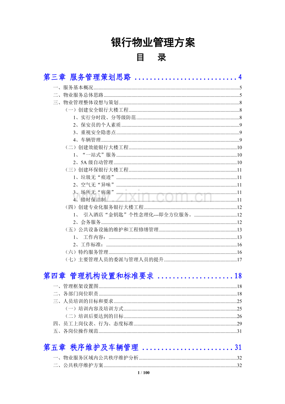 银行物业管理投标方案.doc_第1页