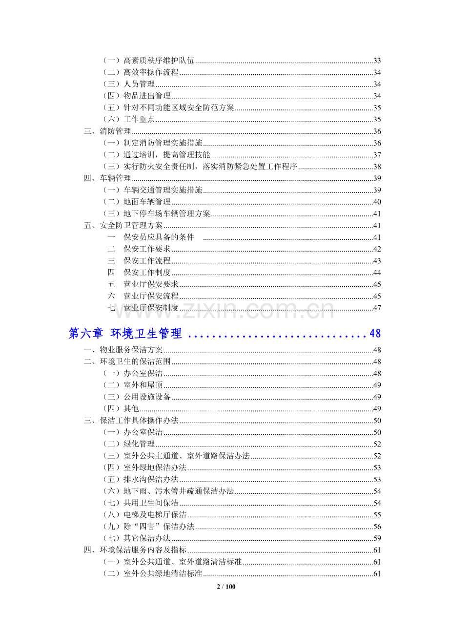 银行物业管理投标方案.doc_第2页