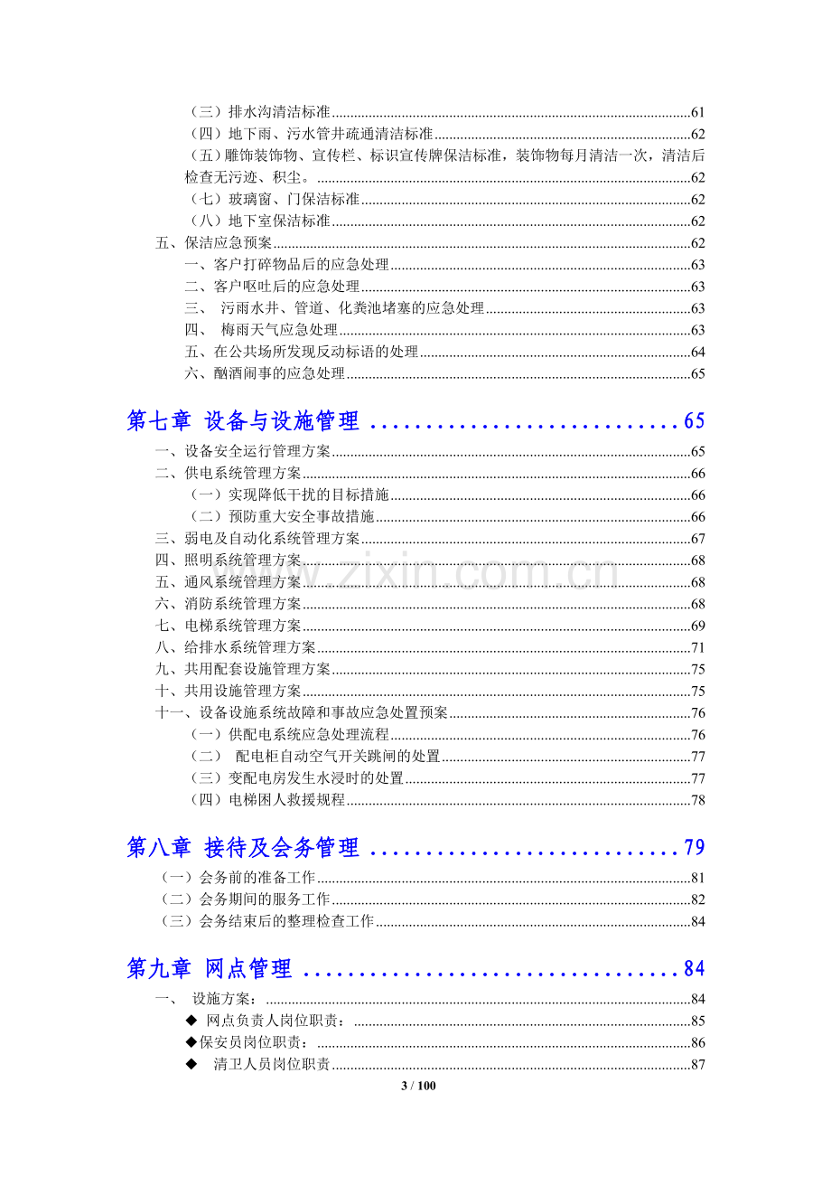 银行物业管理投标方案.doc_第3页