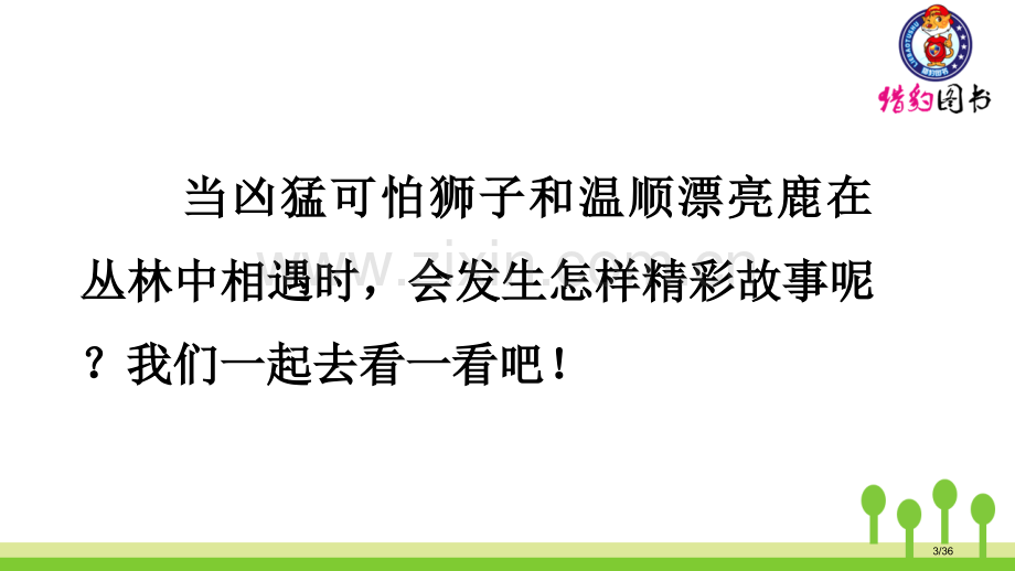 7--鹿角和鹿腿市名师优质课赛课一等奖市公开课获奖课件.pptx_第3页