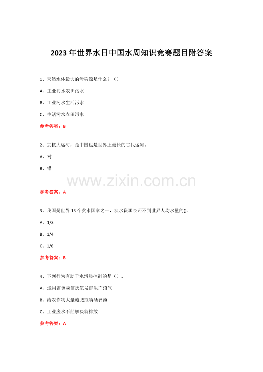 2023年世界水日中国水周知识竞赛试题附答案.doc_第1页