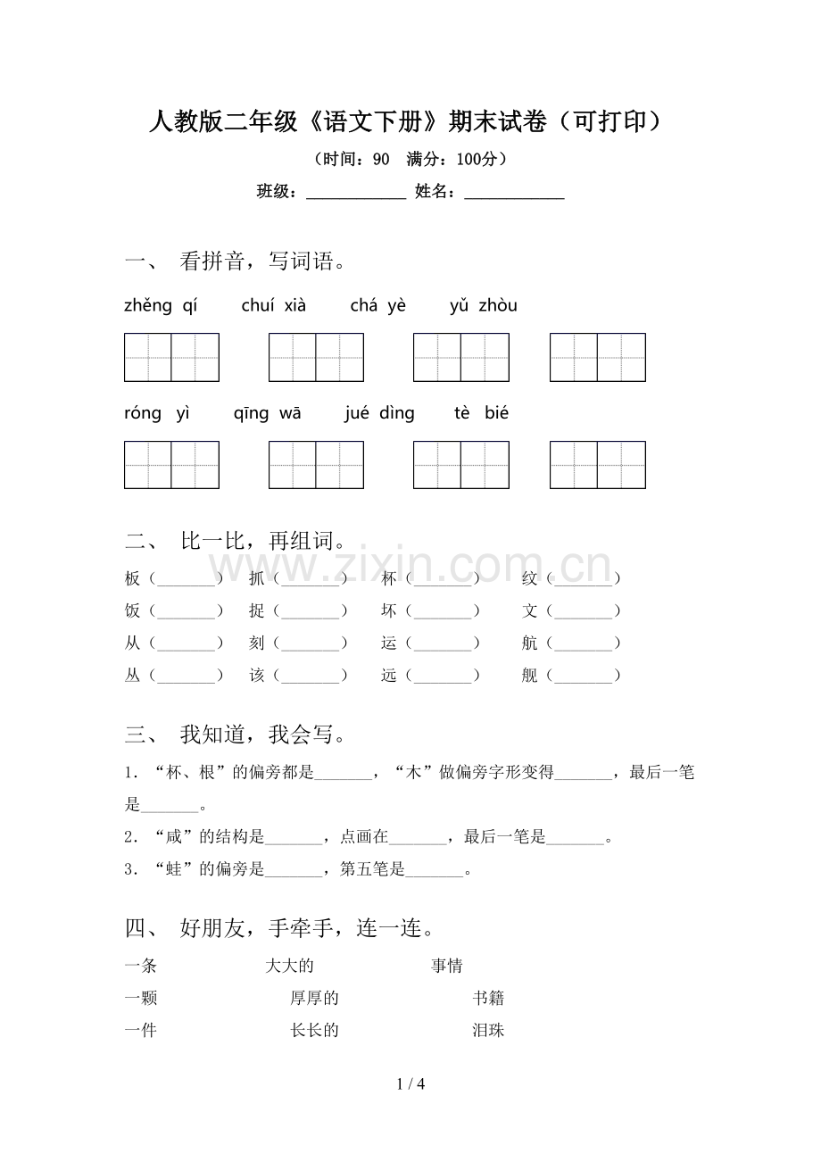 人教版二年级《语文下册》期末试卷(可打印).doc_第1页