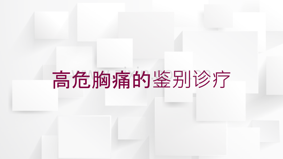 高危胸痛的鉴别诊疗培训课件.ppt_第1页