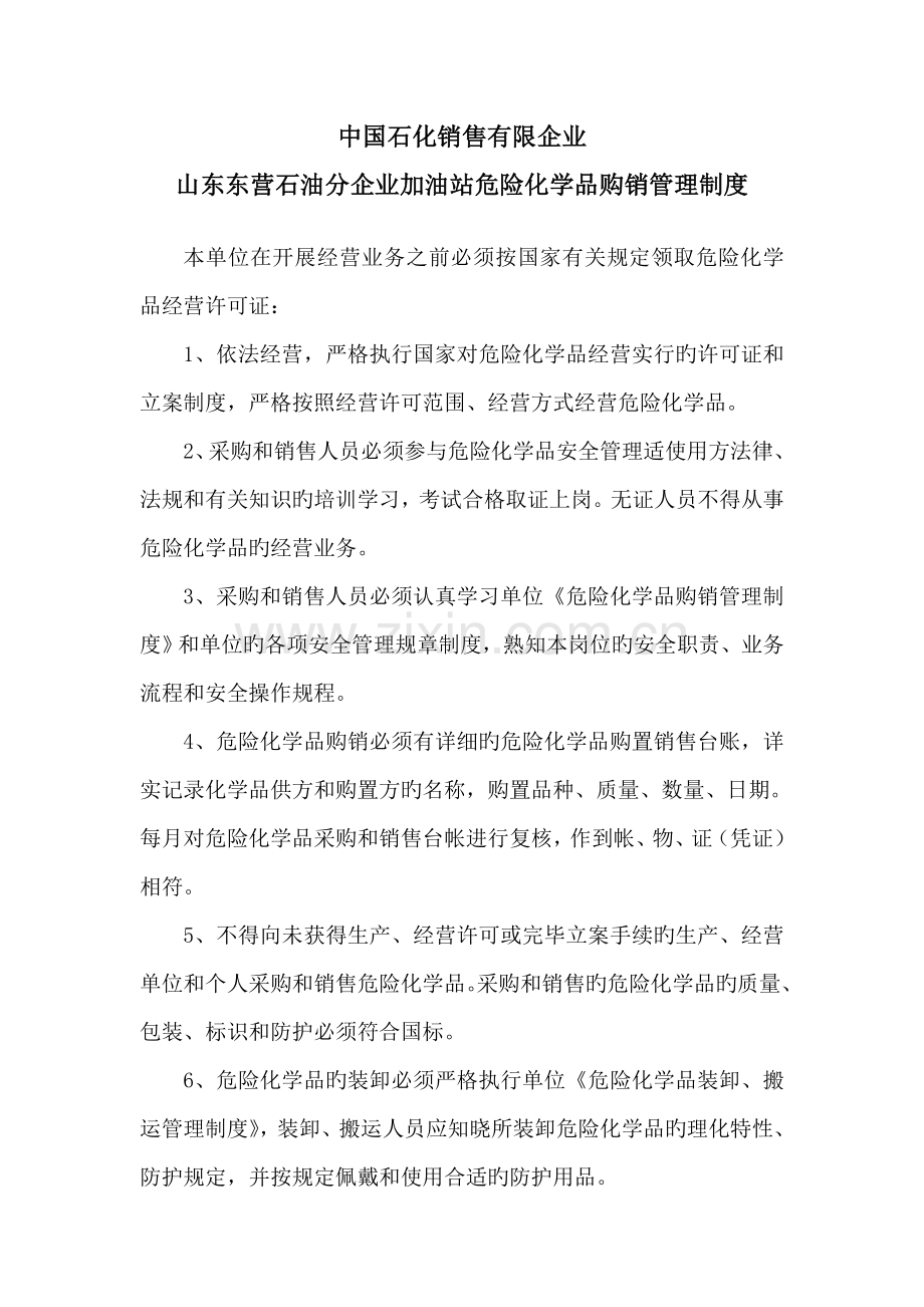 危险化学品购销管理制度.doc_第1页