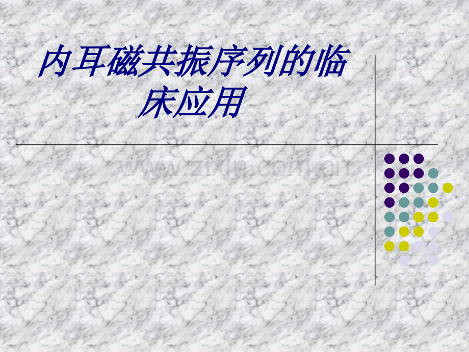 内耳磁共振序列的临床应用讲义.ppt_第1页