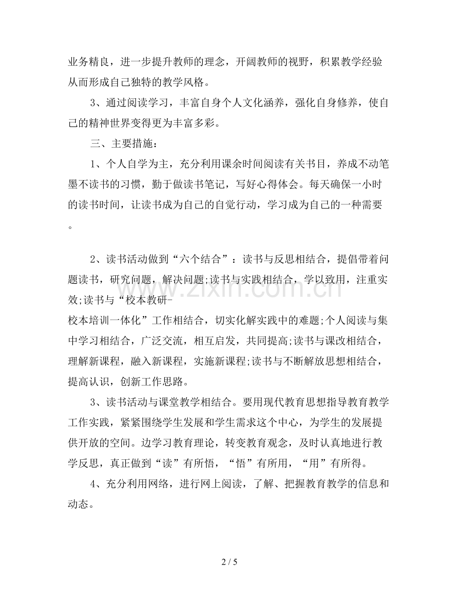 初中语文教师读书计划5篇.doc_第2页