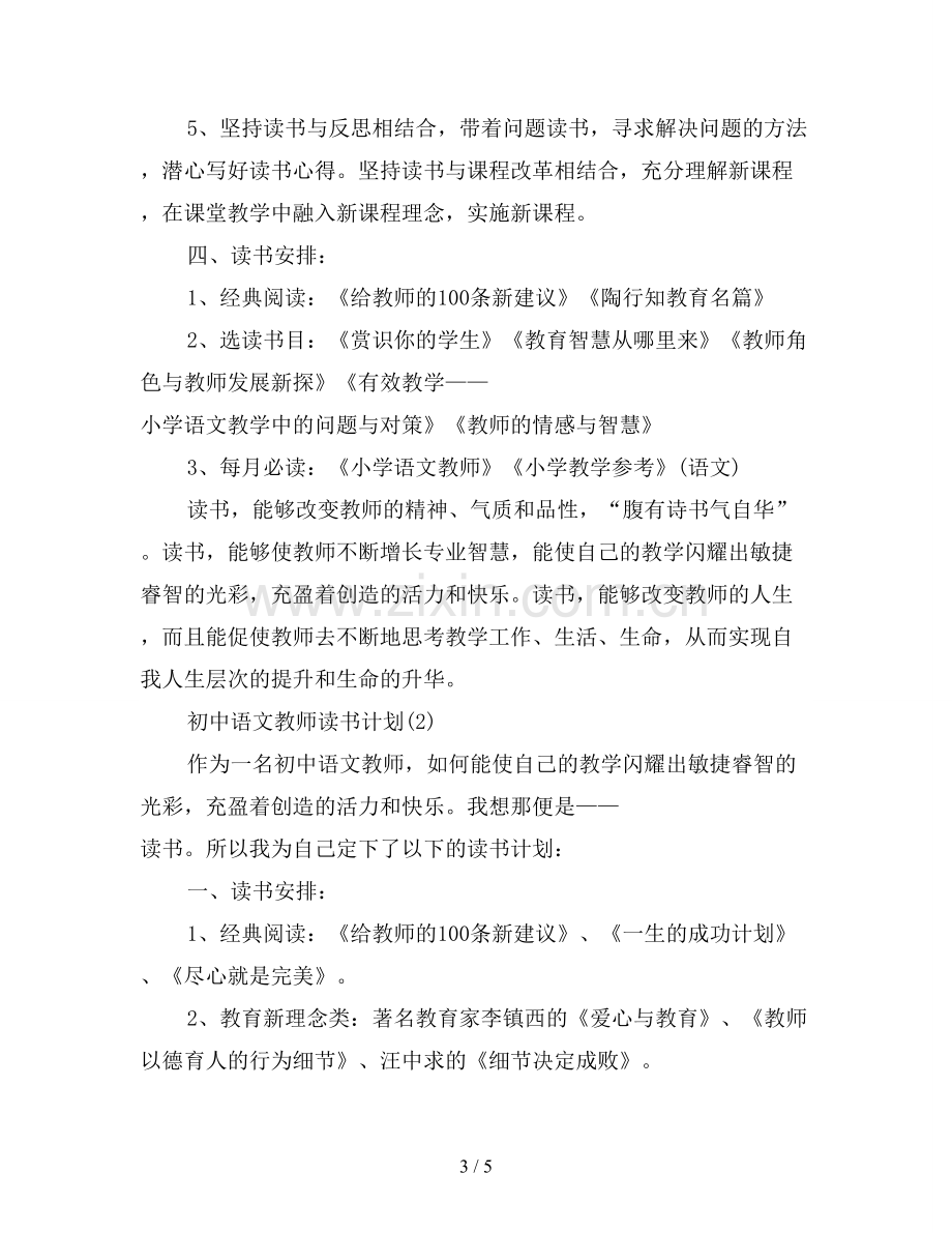 初中语文教师读书计划5篇.doc_第3页