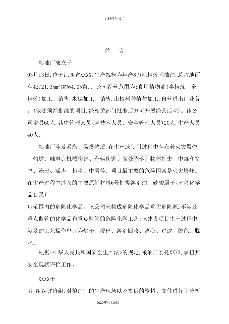 粮油厂安全现状评价报告.doc_第3页