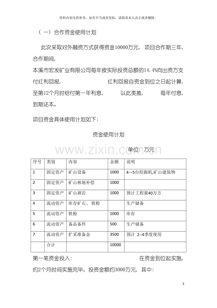 企业项目合作资金统筹管理实施方案模板.docx_第3页