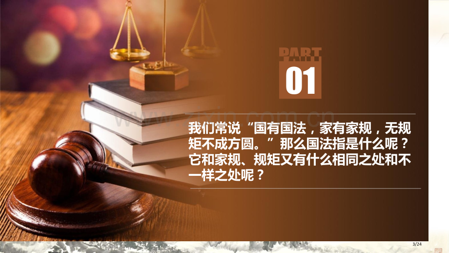 感受生活中的法律第一课时市公开课一等奖省赛课微课金奖PPT课件.pptx_第3页