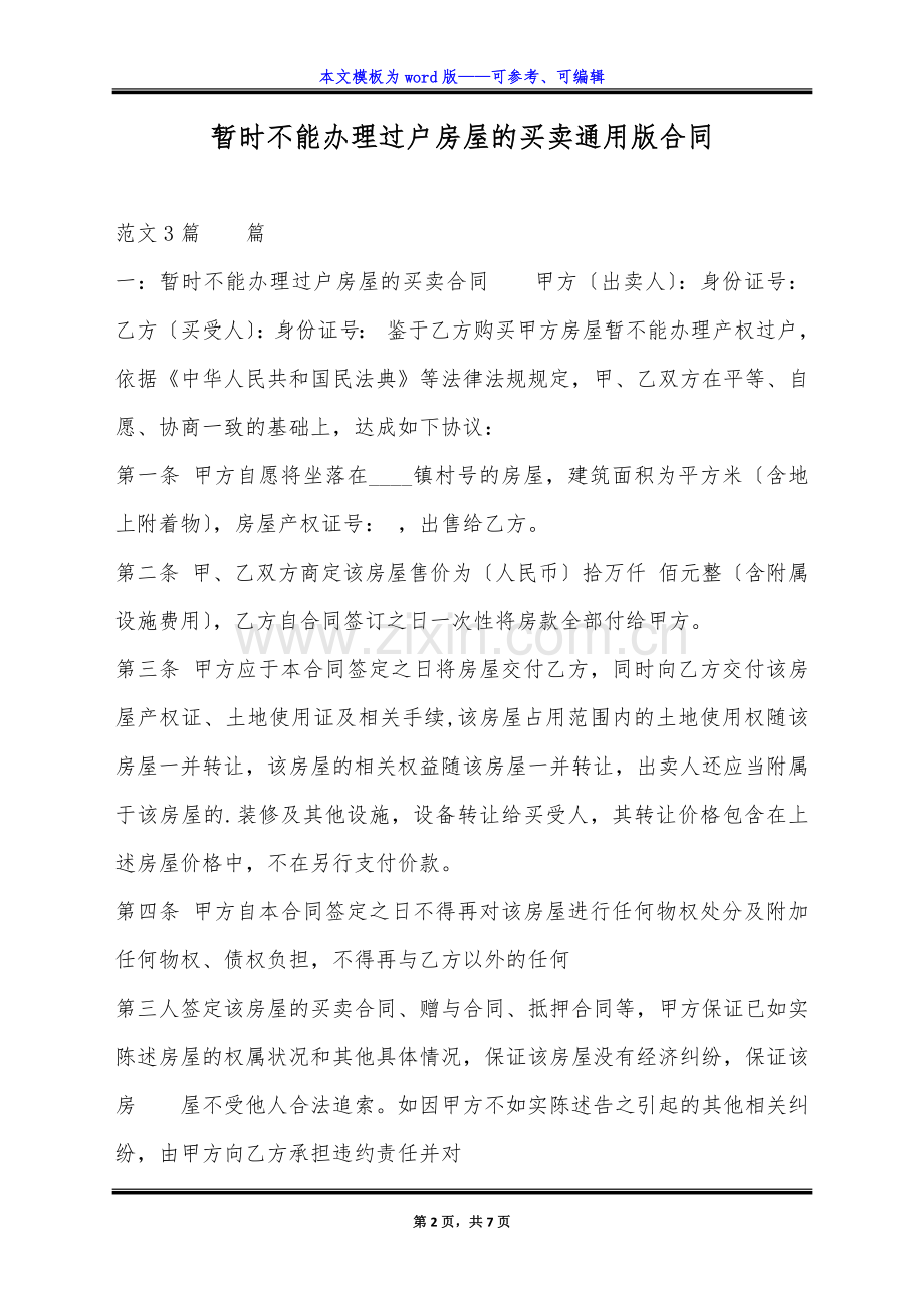 暂时不能办理过户房屋的买卖通用版合同.docx_第2页