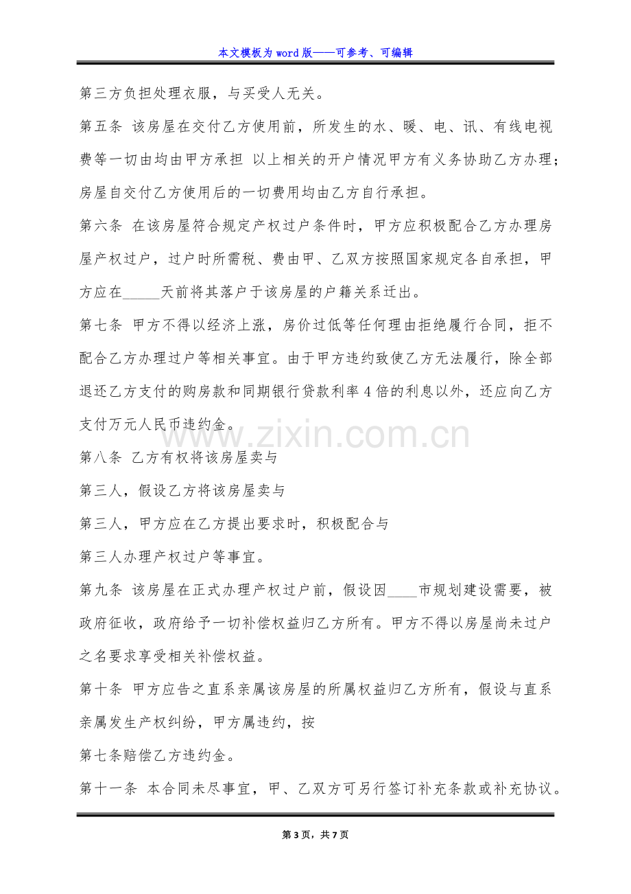 暂时不能办理过户房屋的买卖通用版合同.docx_第3页