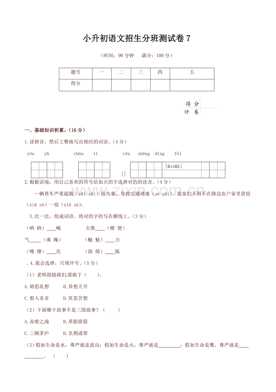 2023年六年级下册语文试题小升初测试卷人教新课标含答案精.doc_第1页