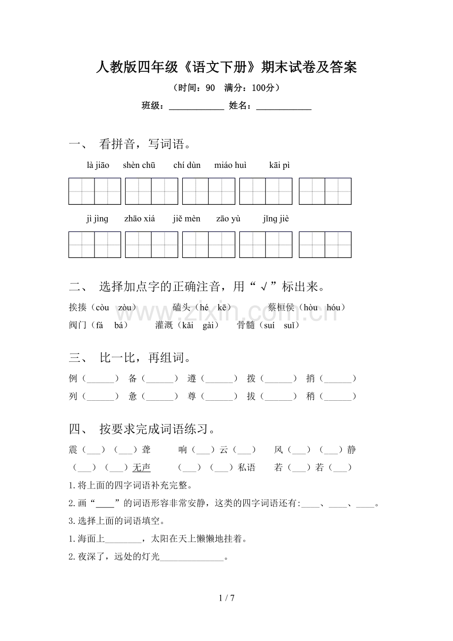 人教版四年级《语文下册》期末试卷及答案.doc_第1页