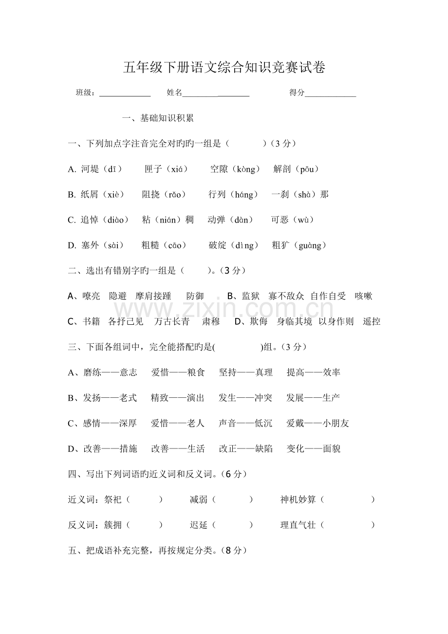 2023年人教版五年级下册语文综合知识竞赛试卷.doc_第1页