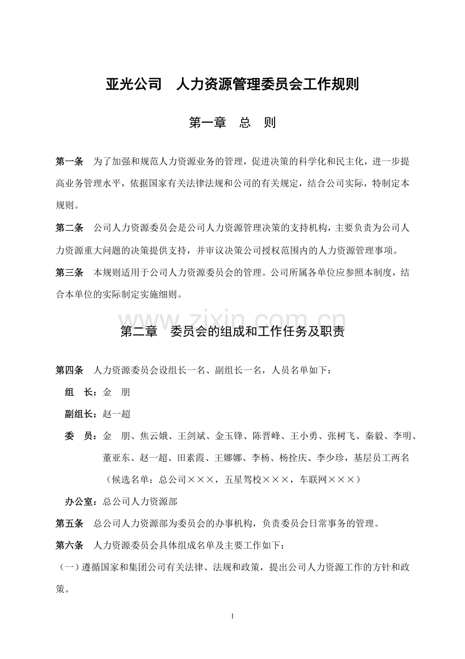 关于成立人力资源管理委员会及工作规则10.18.doc_第1页