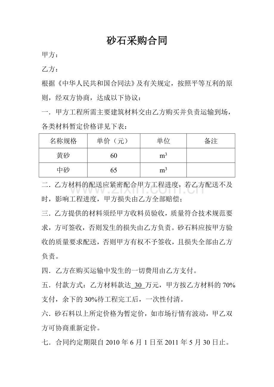 砂石采购合同范本.doc_第1页