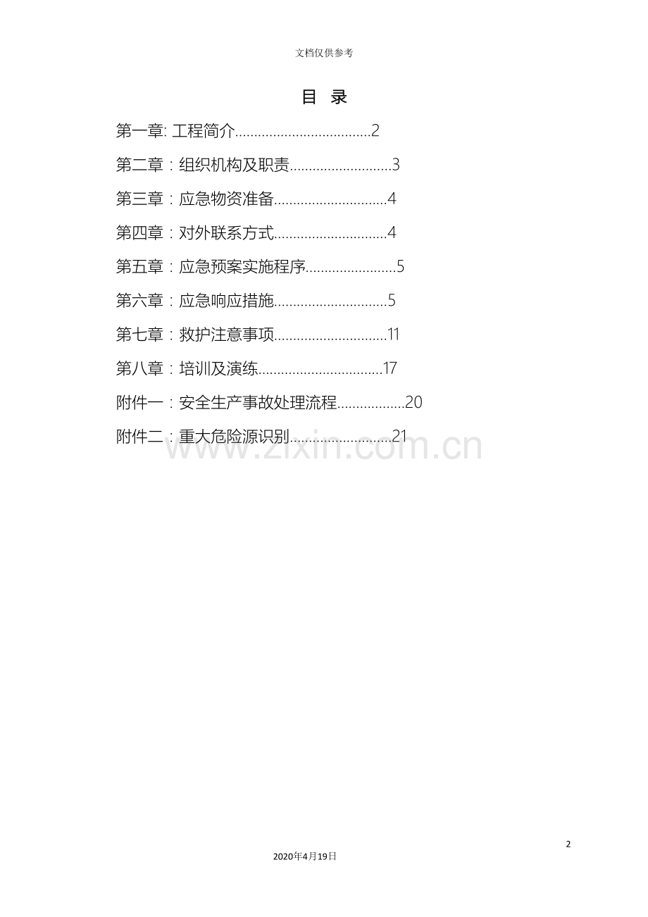 施工应急预案范文.doc_第2页