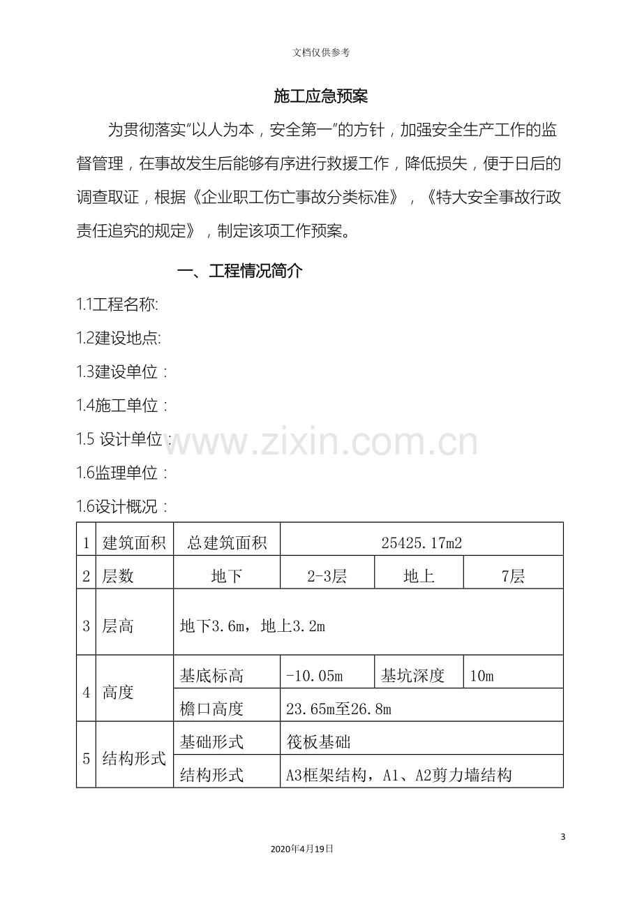 施工应急预案范文.doc_第3页