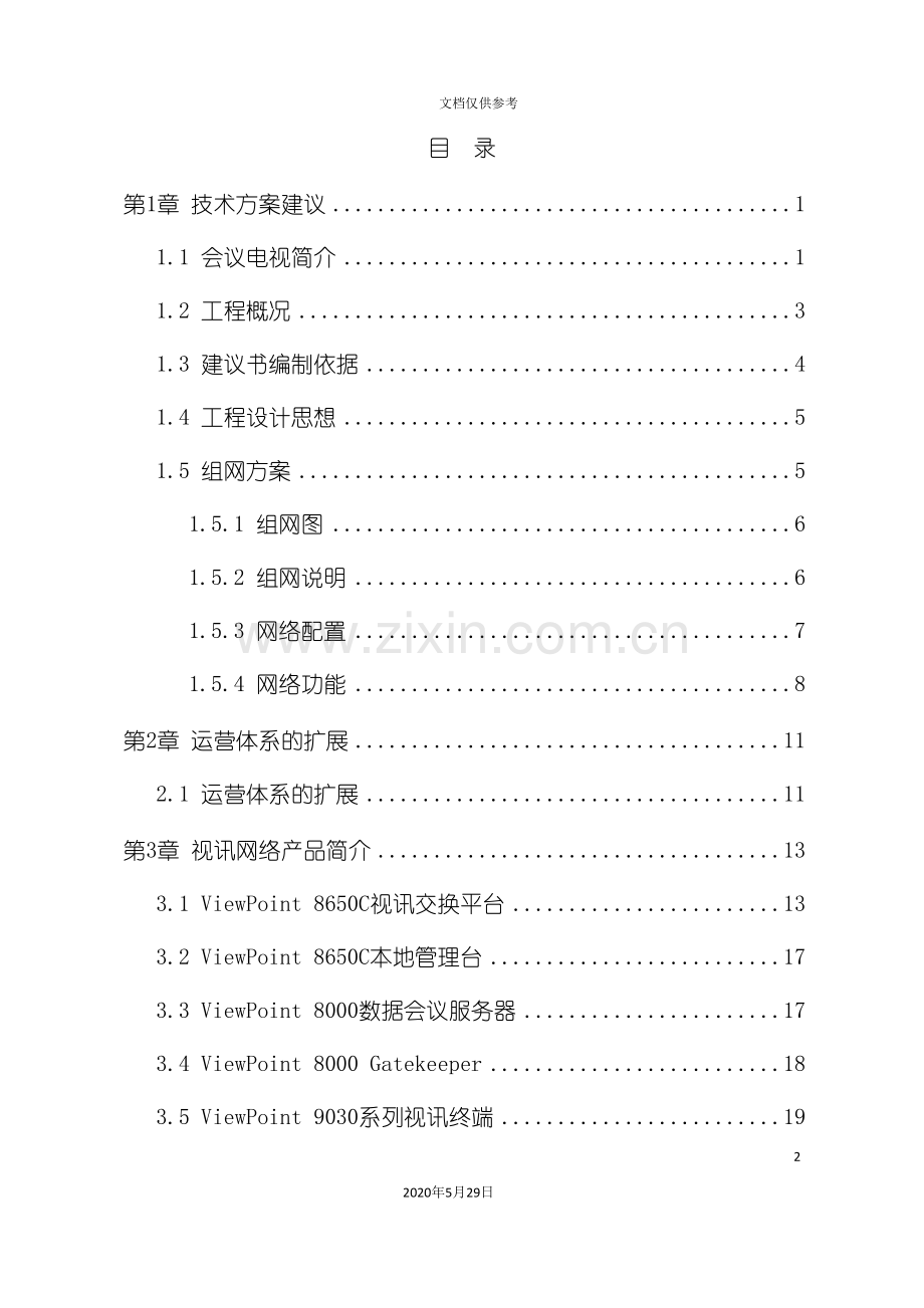 华为高清视频会议系统技术方案.doc_第3页