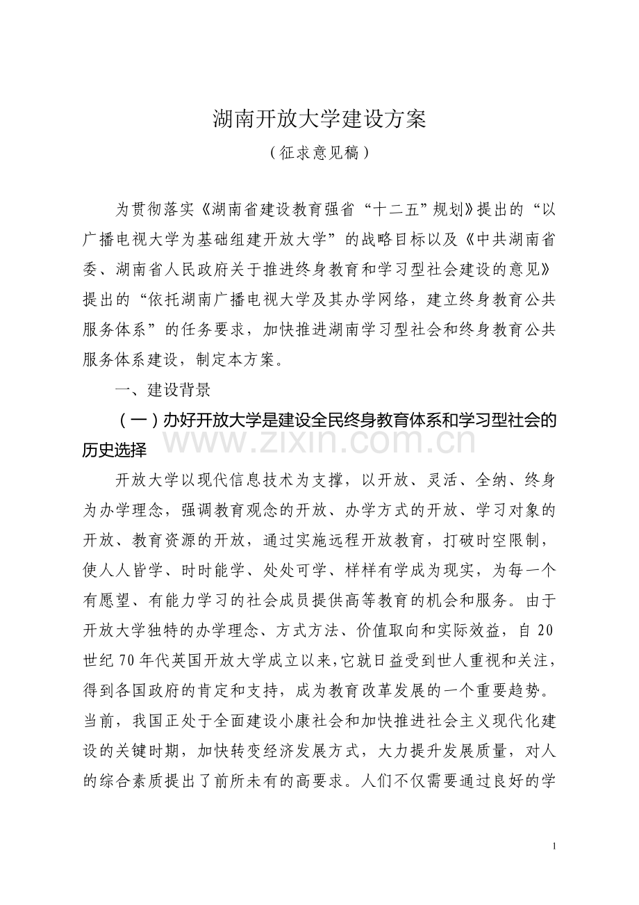 湖南开放大学建设方案.doc_第1页