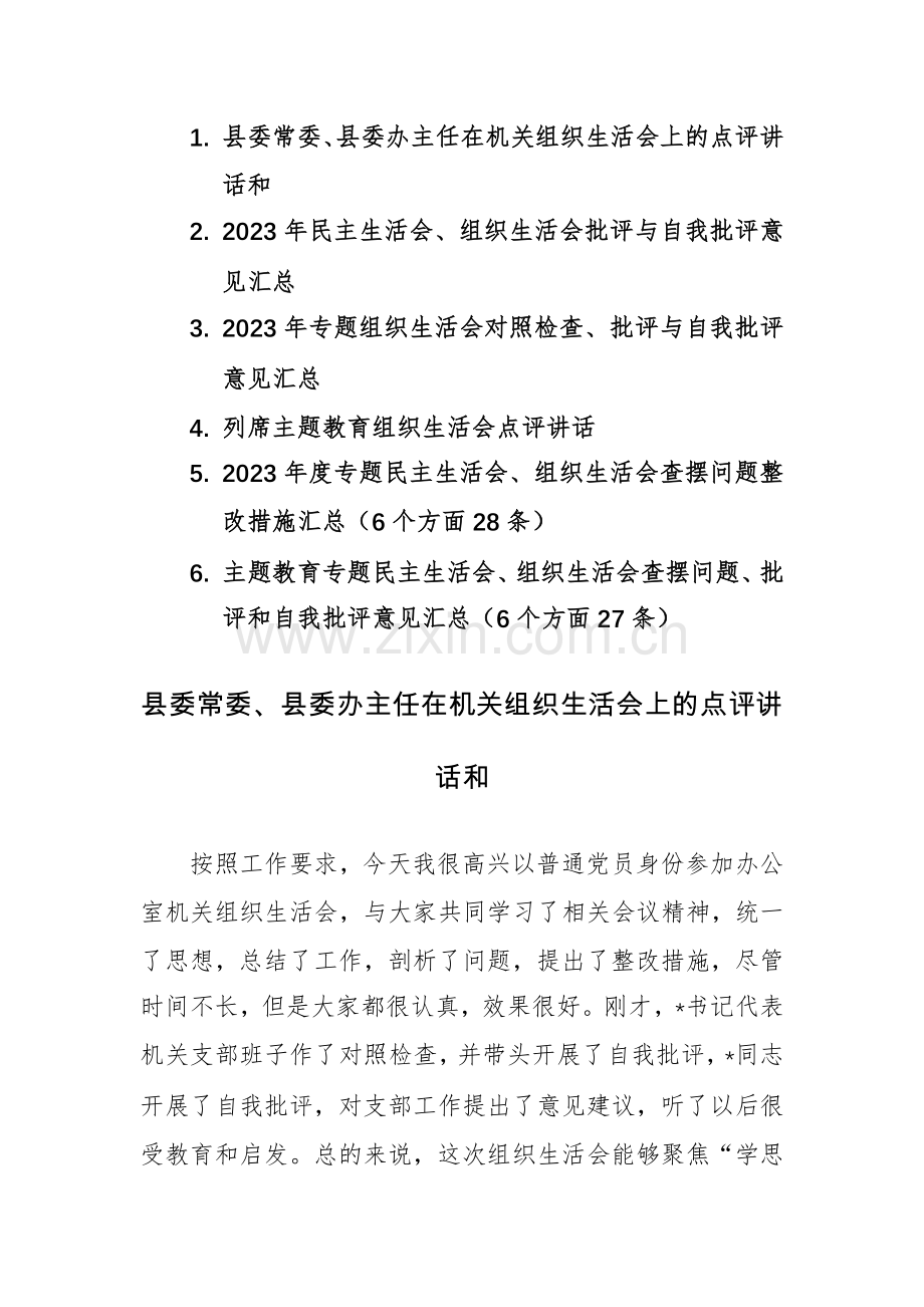 机关组织生活会上的点评讲话、查摆问题、批评和自我批评意见5篇汇编.docx_第1页