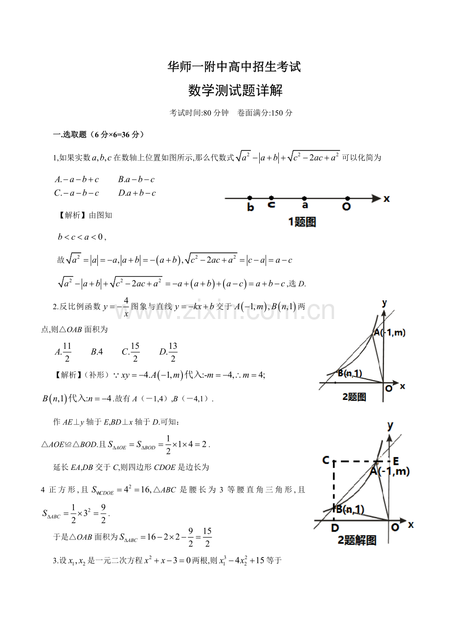 2021年华师大一附中自主招生数学试题含详解.doc_第1页