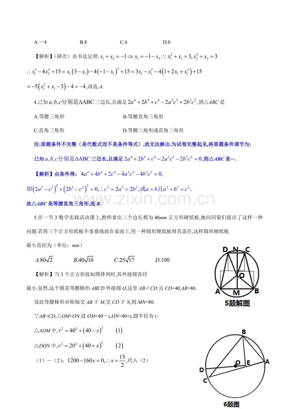 2021年华师大一附中自主招生数学试题含详解.doc_第2页