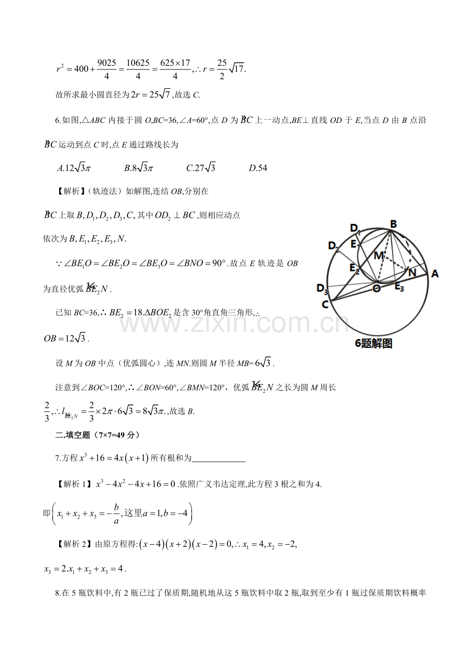 2021年华师大一附中自主招生数学试题含详解.doc_第3页