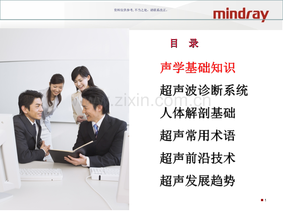超声基础知识迈瑞.ppt_第1页