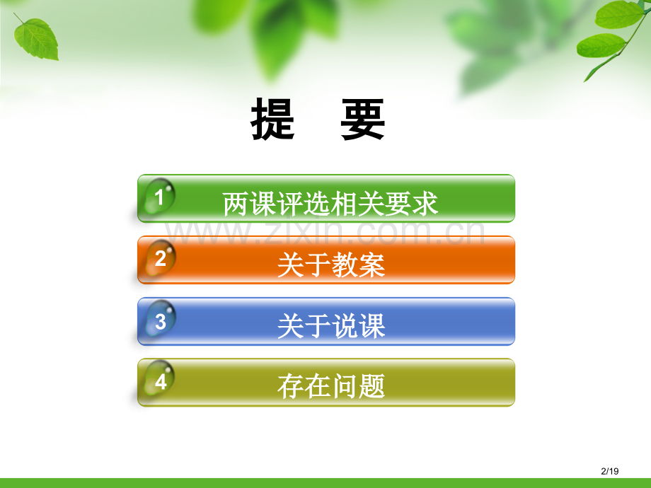 两课评比要求及教案书写省公开课一等奖全国示范课微课金奖PPT课件.pptx_第2页