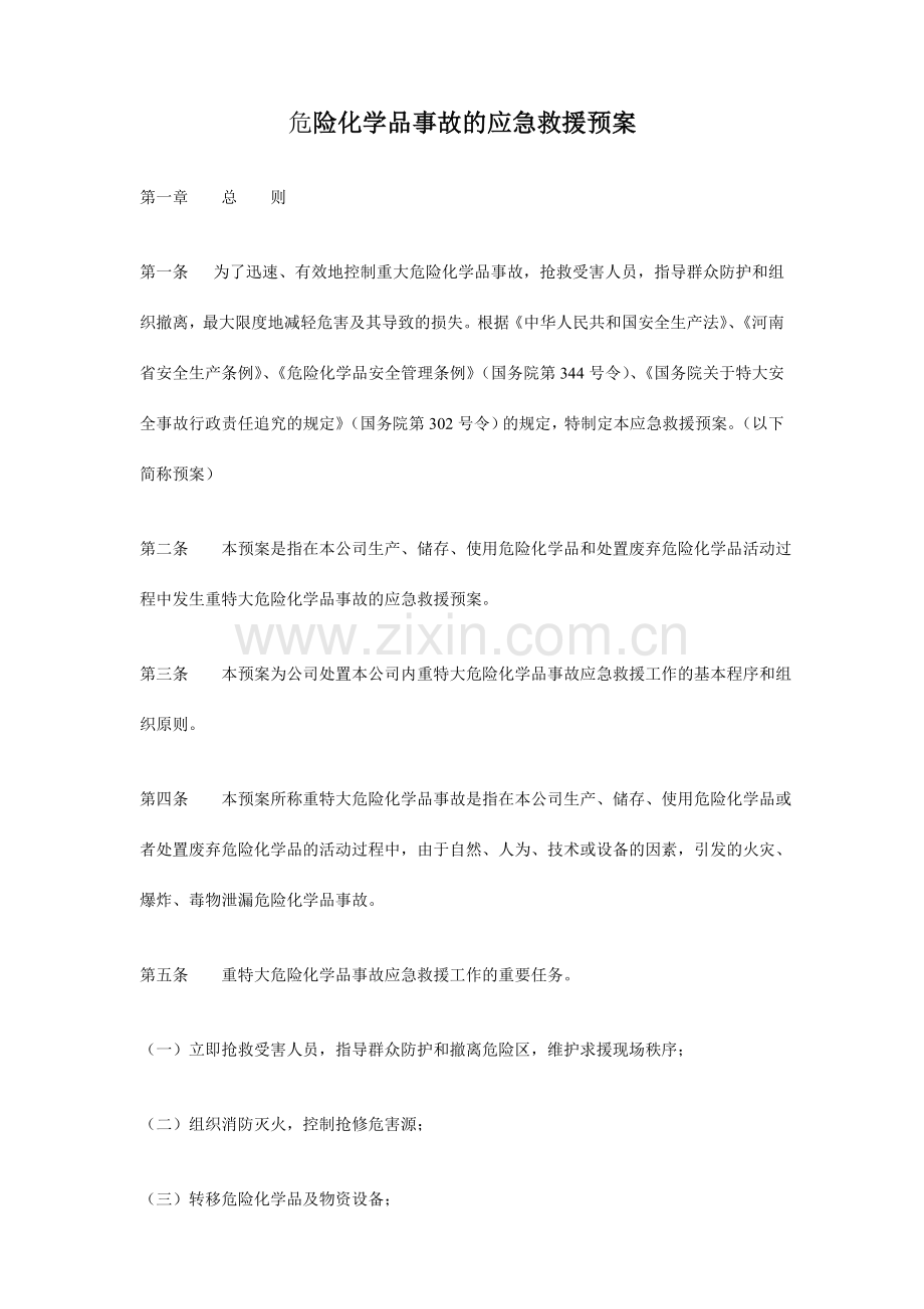 危险化学品事故的应急救援预案.doc_第1页