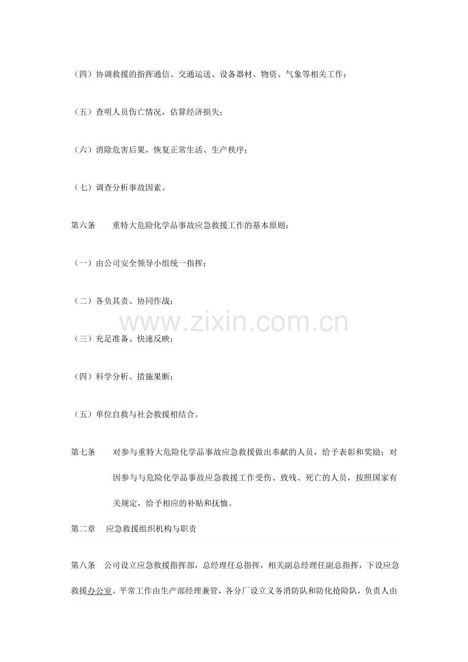 危险化学品事故的应急救援预案.doc_第2页