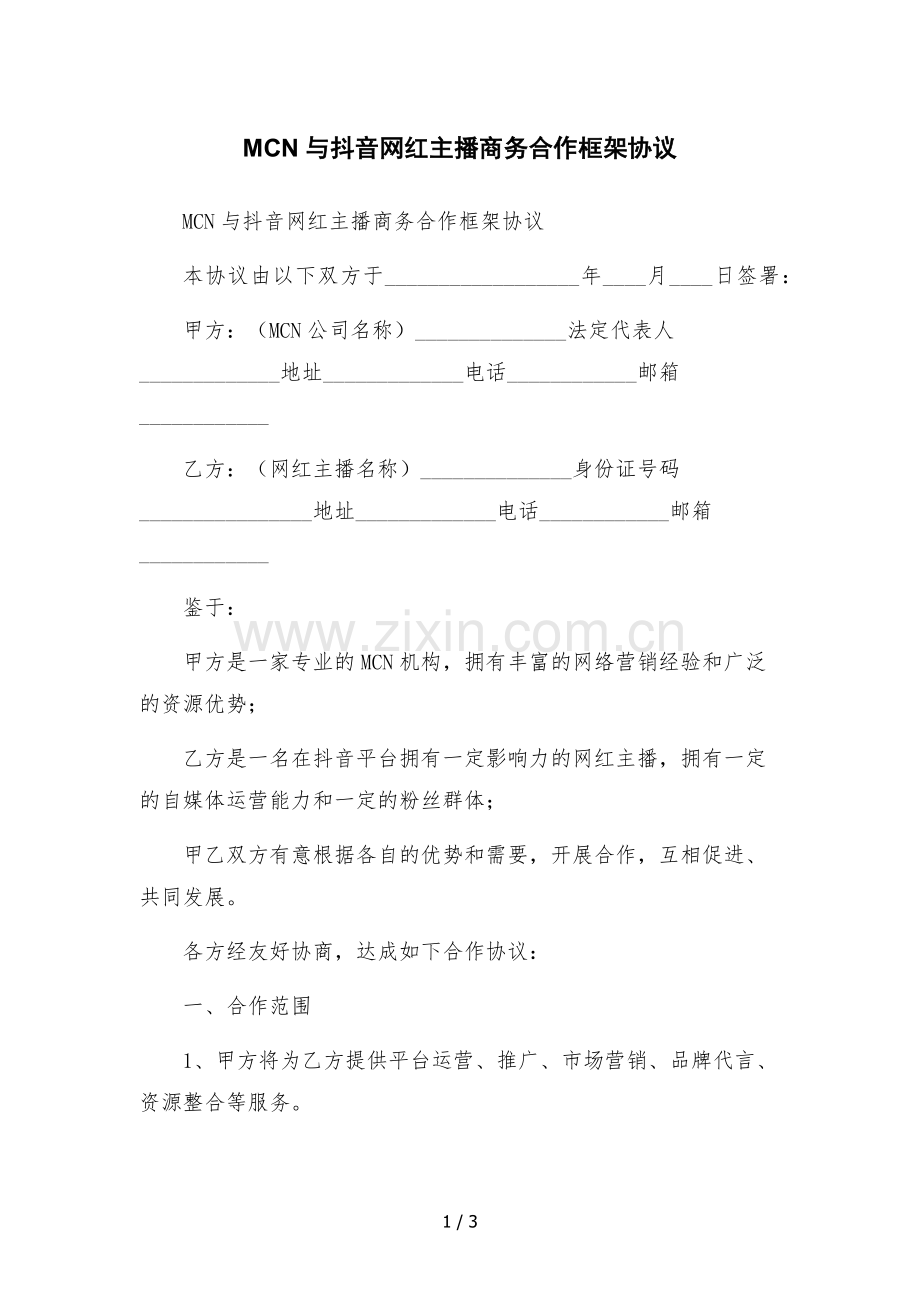 MCN与抖音网红主播商务合作框架协议-.docx_第1页