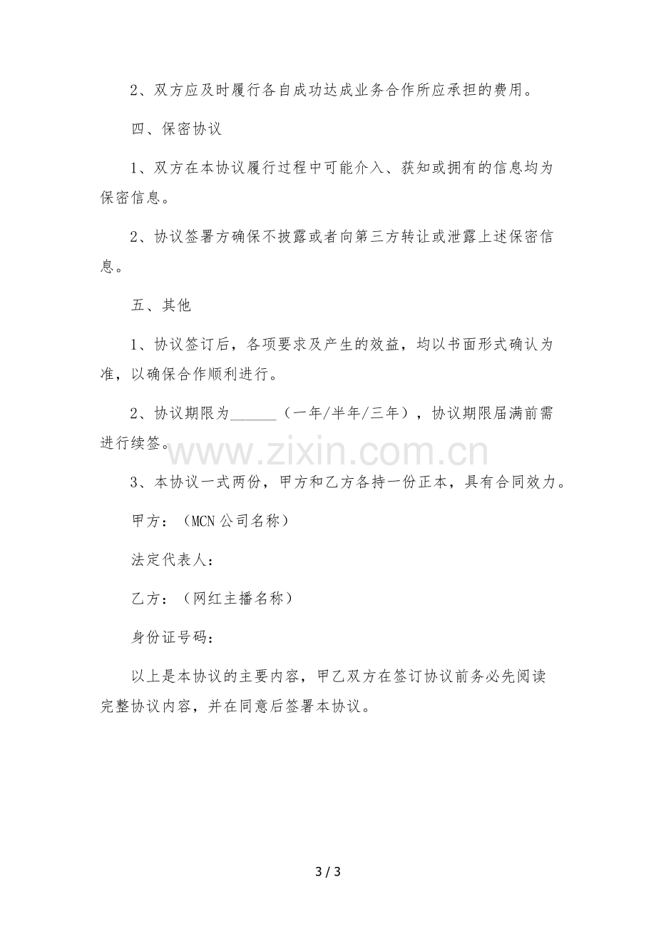 MCN与抖音网红主播商务合作框架协议-.docx_第3页