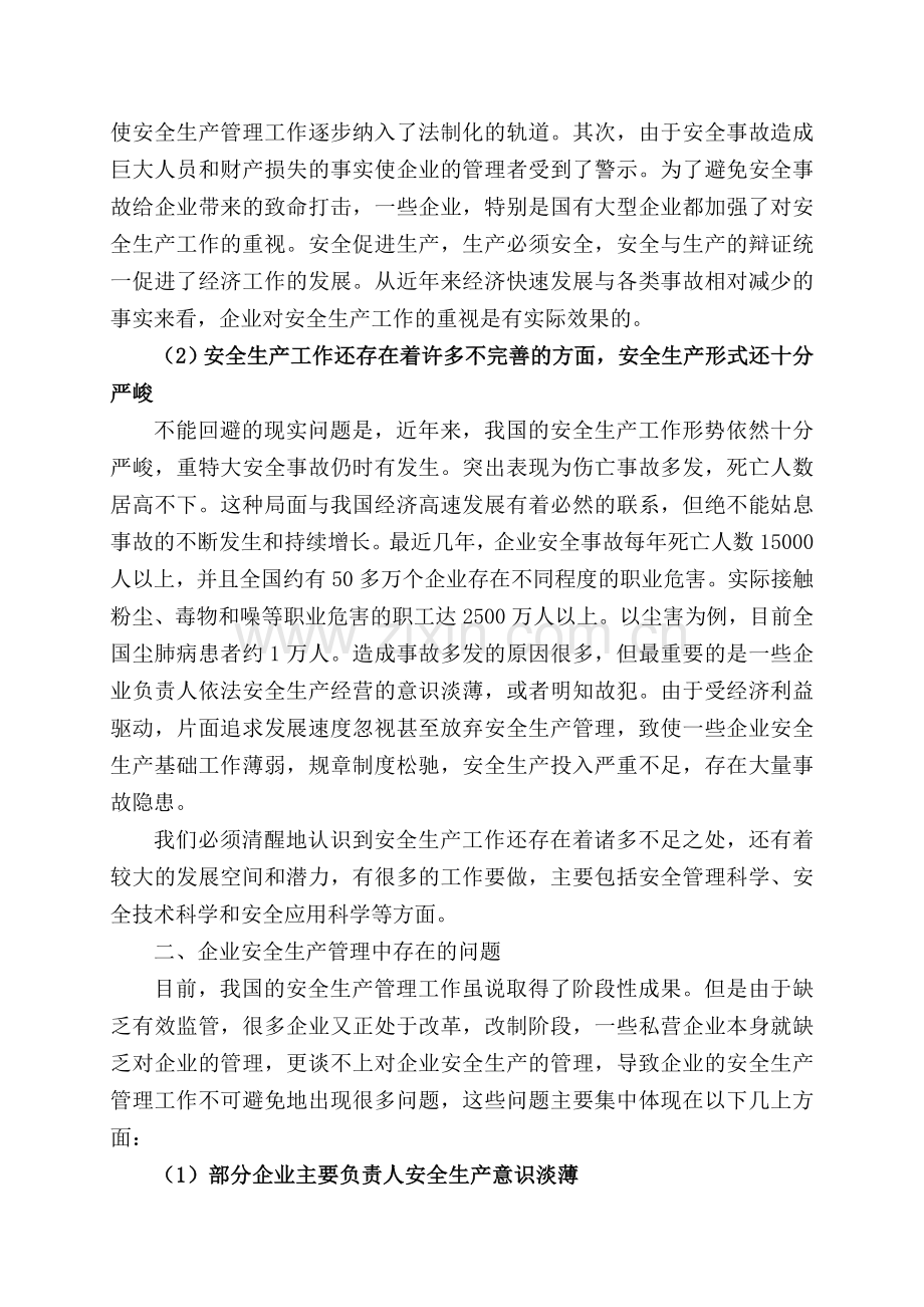 当前企业安全生产管理工作存在问题及对策.doc_第2页