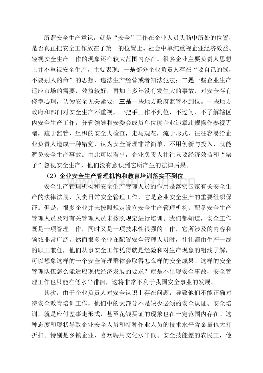 当前企业安全生产管理工作存在问题及对策.doc_第3页