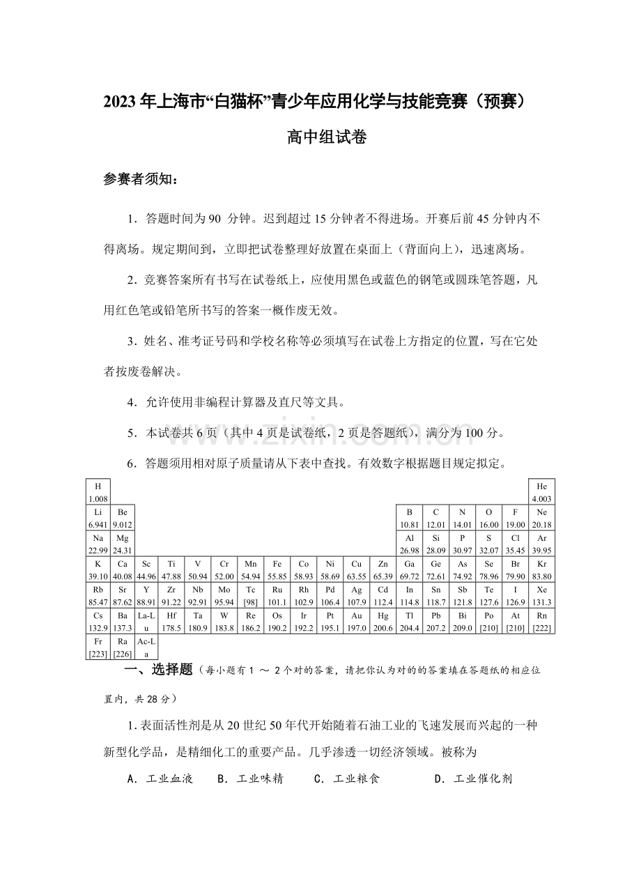 2023年上海市白猫杯青少年应用化学与技能竞赛初赛高中组试卷.doc_第1页