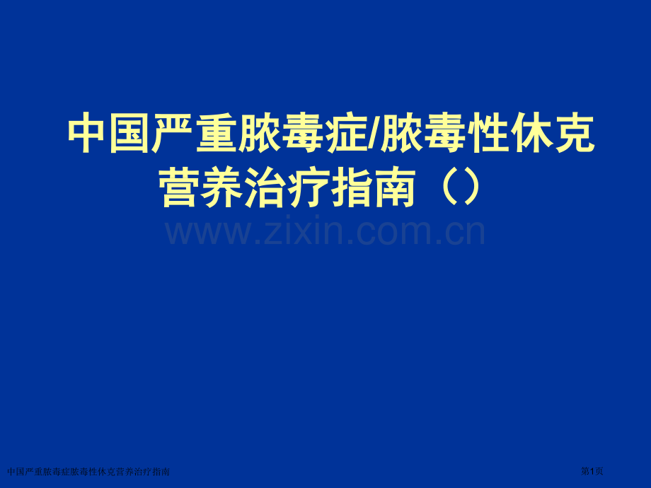 中国严重脓毒症脓毒性休克营养治疗指南.pptx_第1页