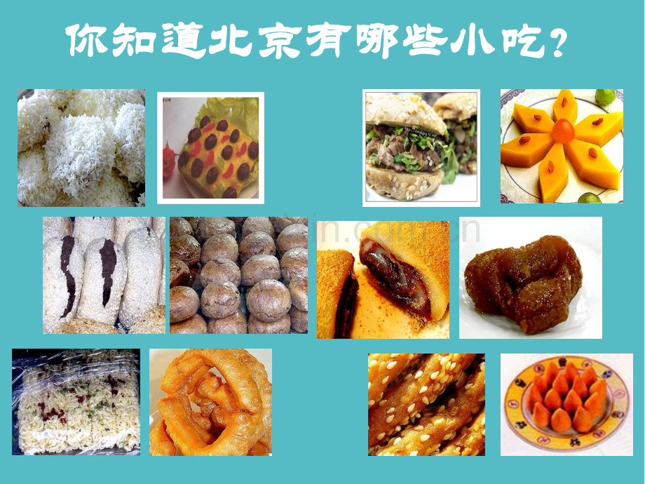 北京小吃PPT课件.ppt_第3页