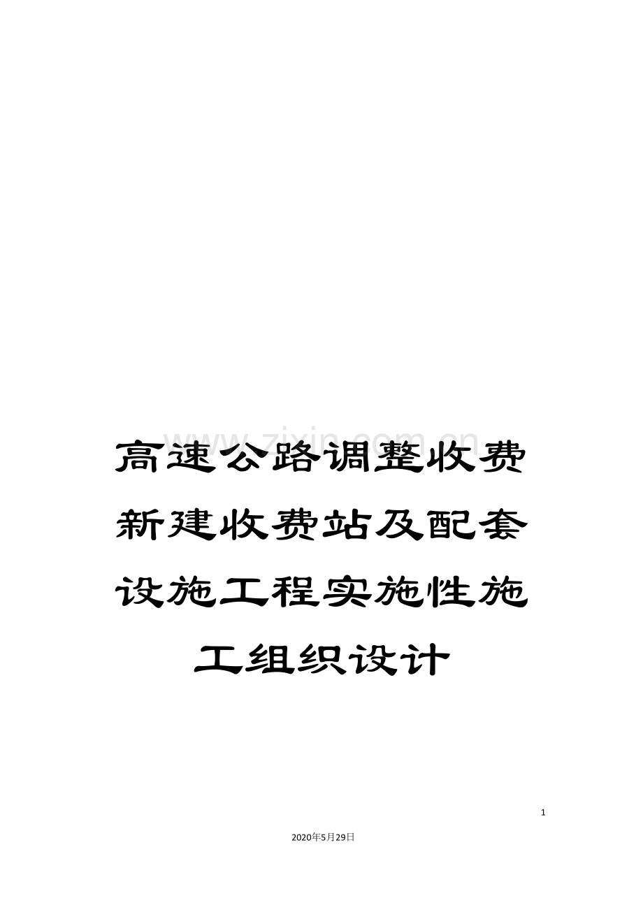 高速公路调整收费新建收费站及配套设施工程实施性施工组织设计.doc_第1页