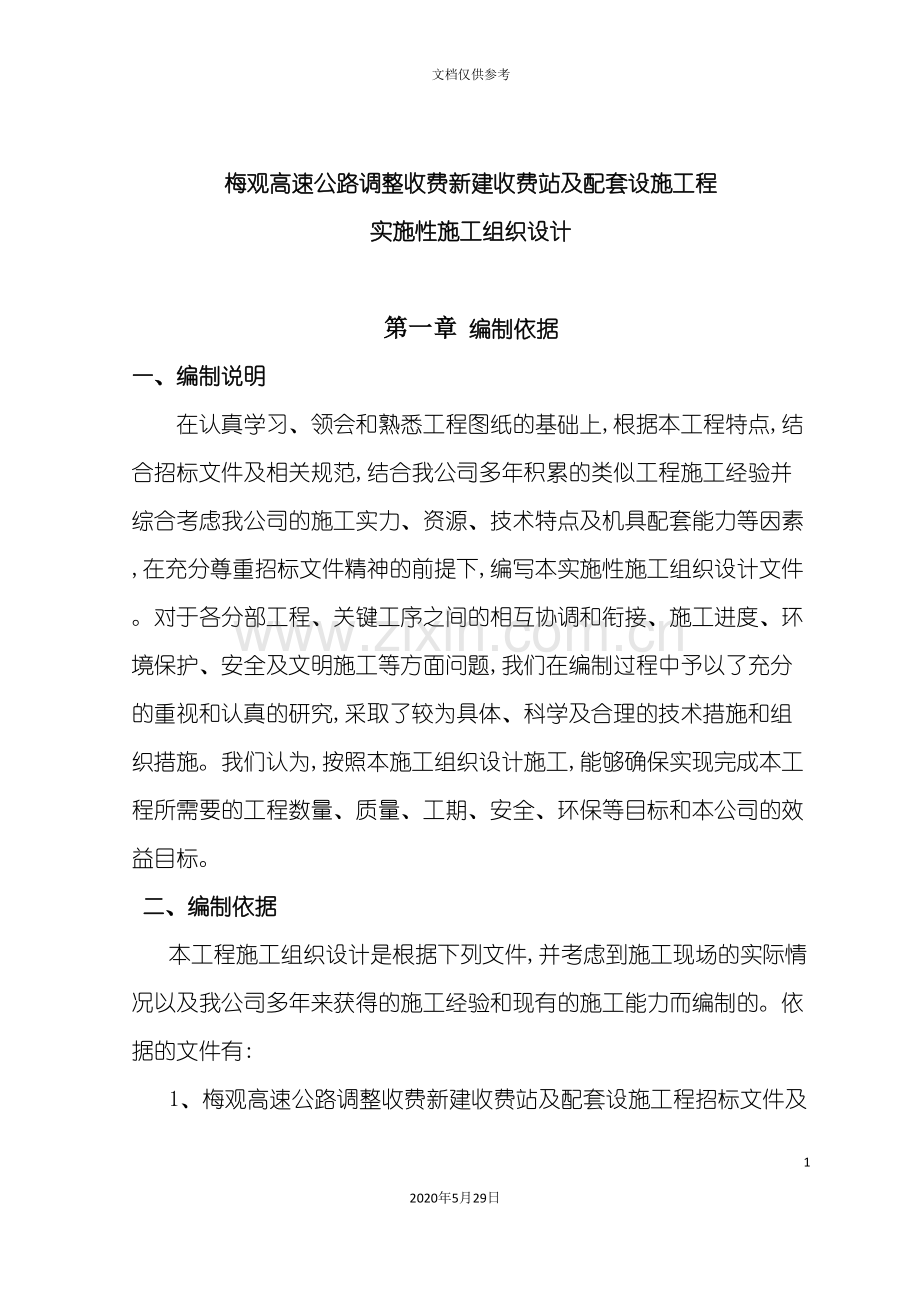 高速公路调整收费新建收费站及配套设施工程实施性施工组织设计.doc_第3页