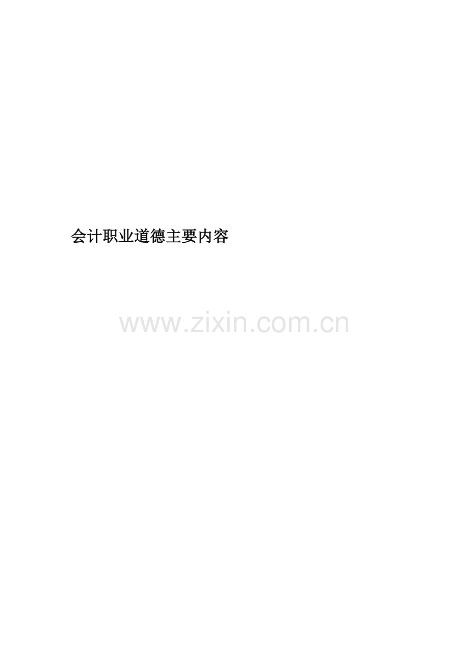 会计职业道德主要内容.doc_第1页