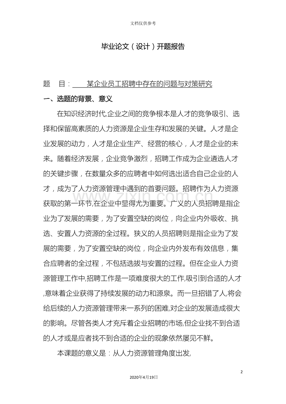 企业员工招聘中存在的问题与对策研究开题报告.doc_第2页