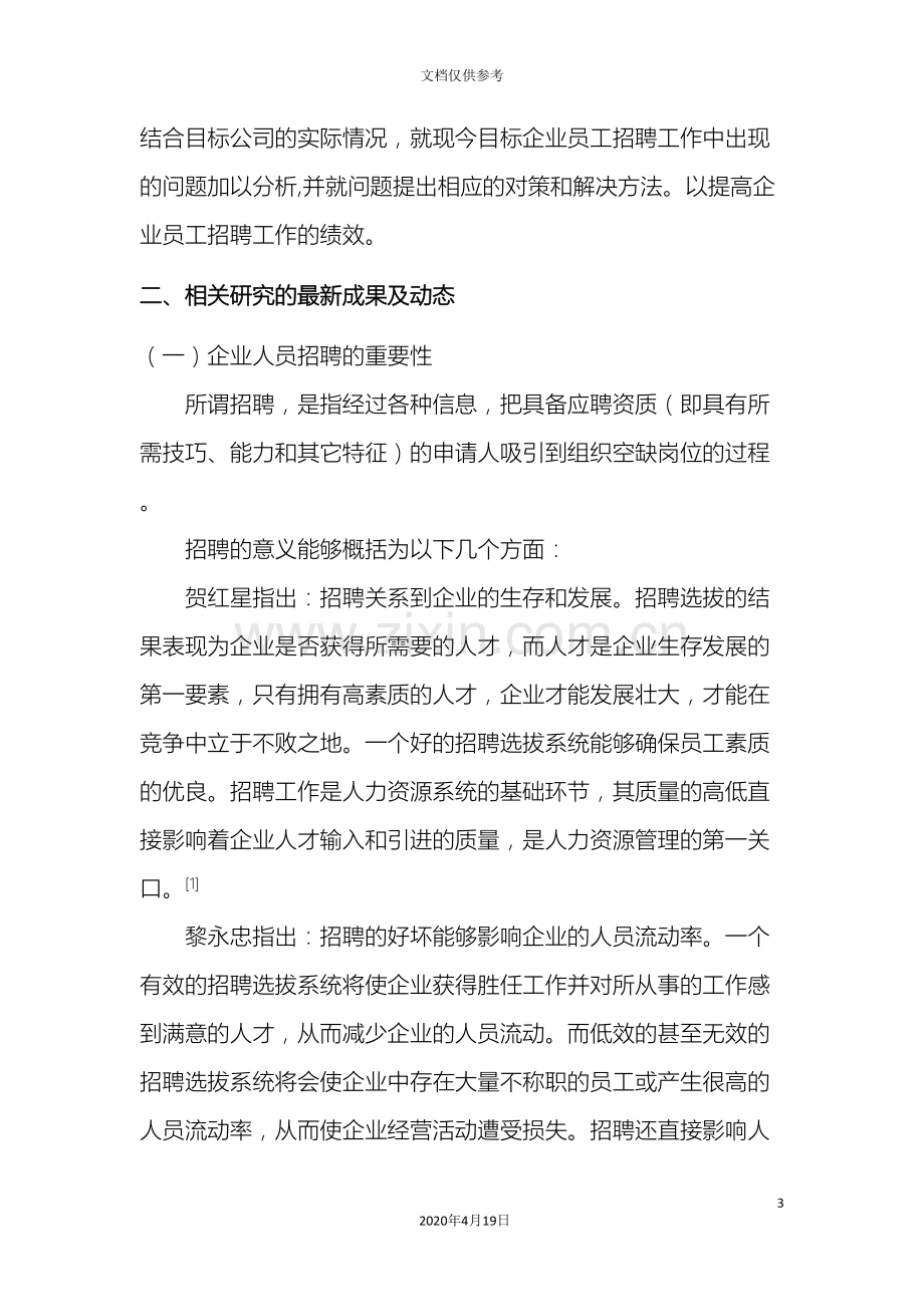 企业员工招聘中存在的问题与对策研究开题报告.doc_第3页