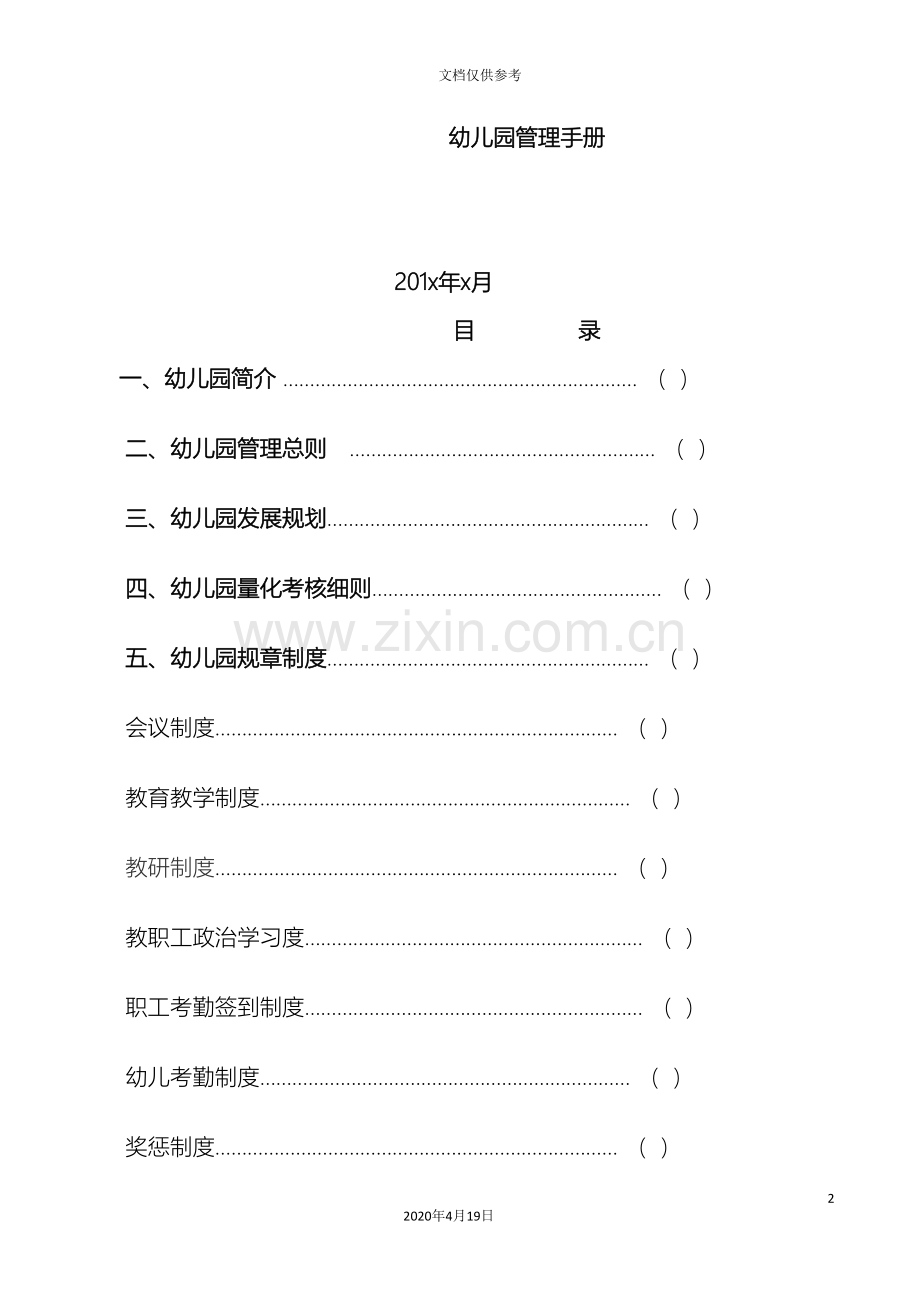 幼儿园管理手册范文.doc_第2页