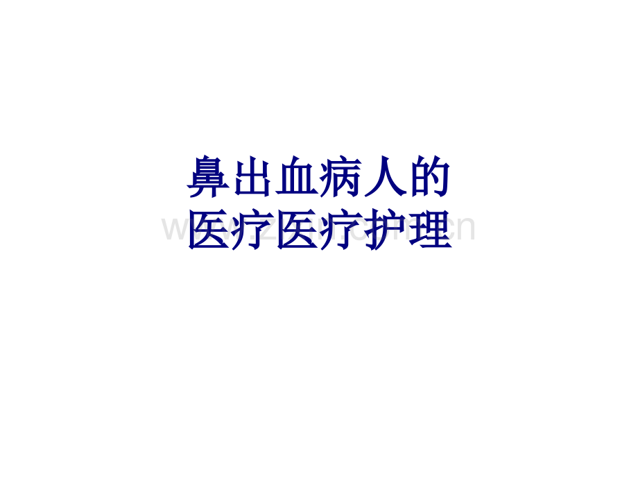 鼻出血病人的护理PPT优质课件.ppt_第1页