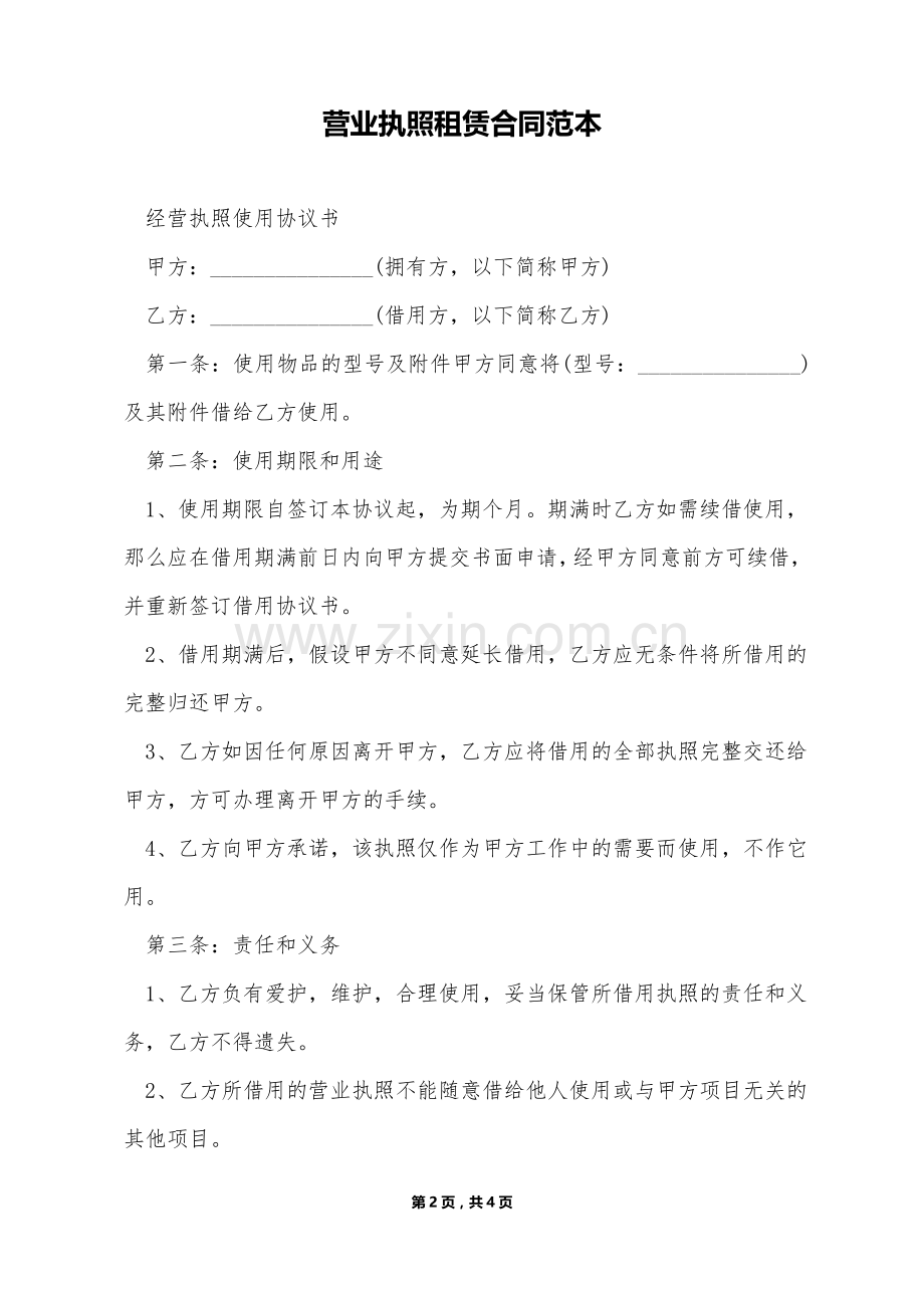 营业执照租赁合同范本（标准版）.doc_第2页