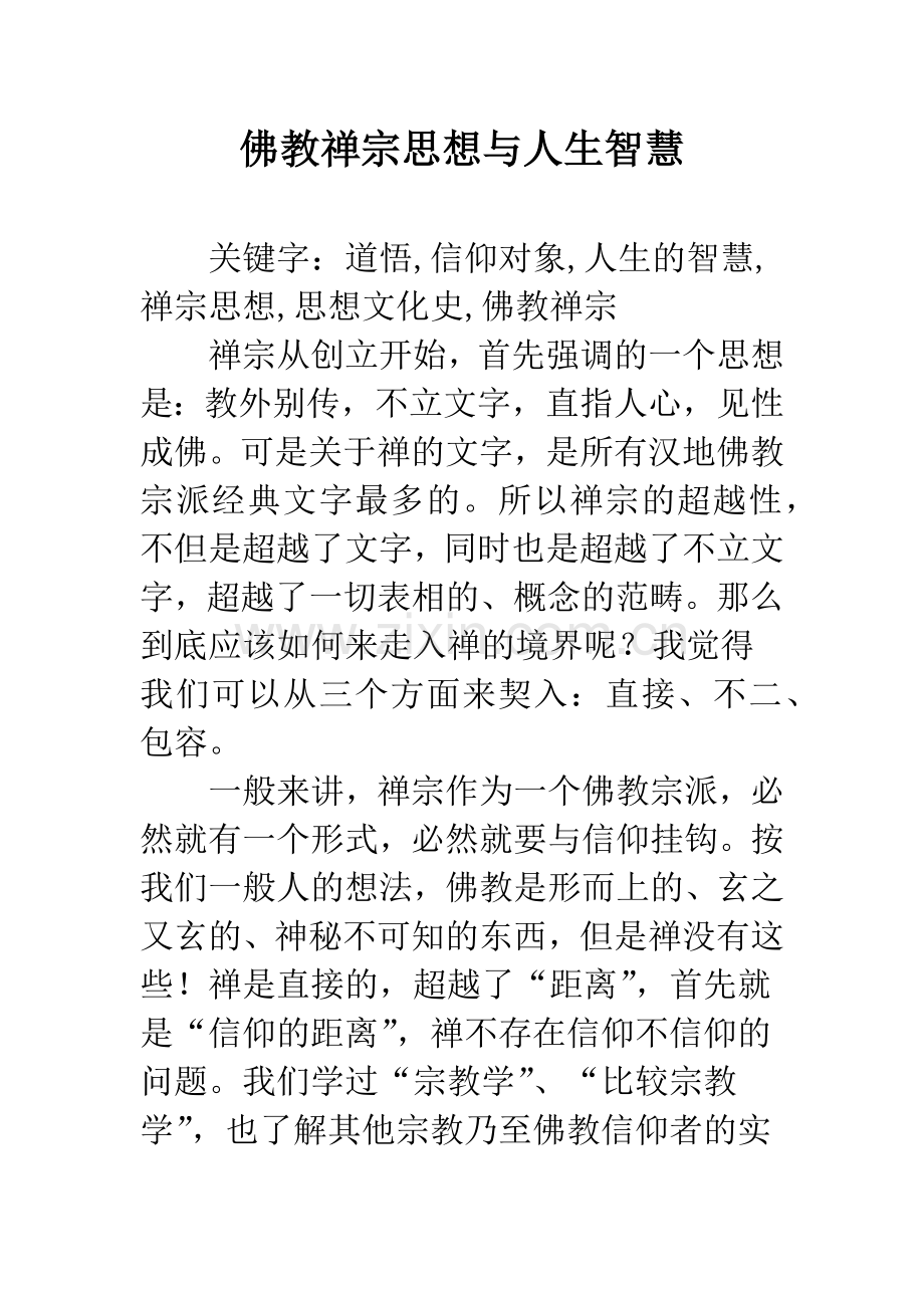 佛教禅宗思想与人生智慧.docx_第1页